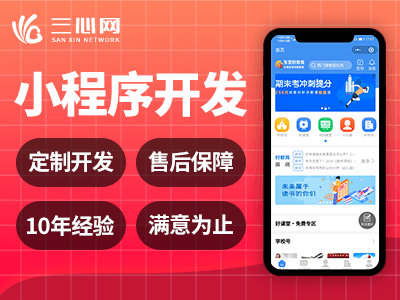 创业者选择小程序开发制作公司的5大要点-app软件开发公司三心网络